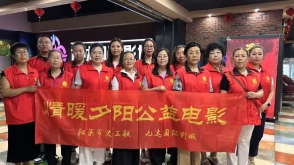 阳泉市义工联合会携阳泉九达国际影城邀请99位老人免费观看了热播电影《戏台》