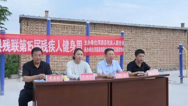 浑源县残联举行第十五届“残疾人健身周活动”启动仪式进一步推动残疾人康复健身体育在身边普及