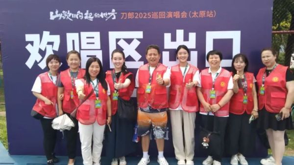 唱响山西有我同在----山西省文化发展基金会工会招募志愿者在刀郎演唱会外场服务体现了山西文明志愿服务的形象