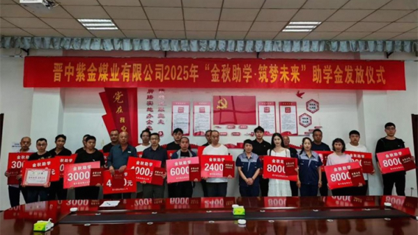 山西煤炭运销集团晋中紫金煤业有限公司开展金秋助学.筑梦未来活动给家庭生活困难学子发放了不等的助学金