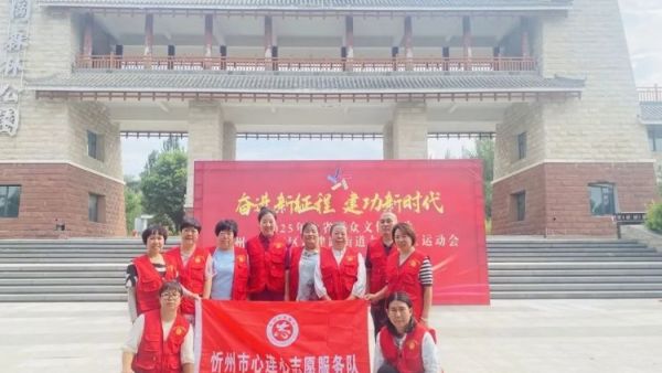 悦动忻府残健同心共赴健康之约 残健同心九源社区运动会正式拉开帷幕忻州市心连心志愿服务队积极协助保障了运动会的顺利进行