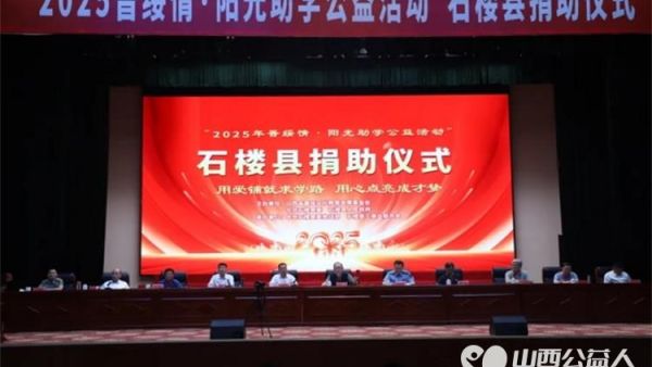 石楼县举行“2025晋绥情•阳光助学公益活动”捐助仪式50万元助力100名寒门学子圆大学梦