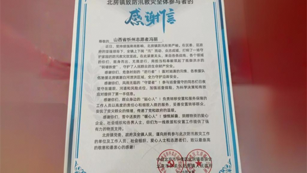 2025年8月22日山西省忻州志愿者冯丽收到北京怀柔区北房镇灾区一封感谢信
