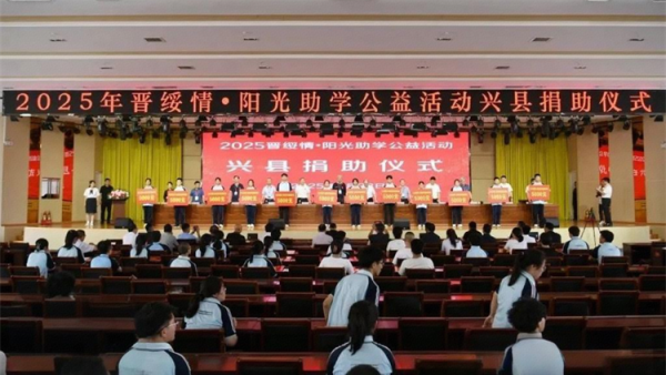 兴县举行“2025晋绥情·阳光助学公益活动”捐助仪式山西省晋绥文化教育发展基金会为受助学生发放了助学金