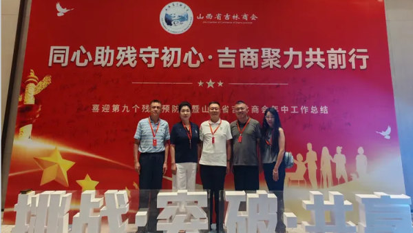 同心助残守初心吉商聚力共前行----太原市维护企业合法权益联合会受邀参加吉林商会公益活动圆满落幕