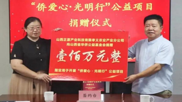 山西省侨联侨爱心·光明行白内障复明手术公益捐赠开展山西正源产业科技有限公司向省侨基会捐赠100万元支持康明眼科医院为白内障的困难群众免费手术