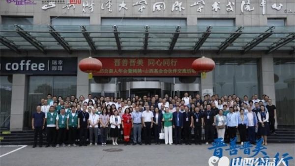 晋善晋美同心同行 2025公益人年会暨鸿鹄+山西基金会伙伴交流活动在山西太原举行交城县顺风公益协会有幸受邀倾听