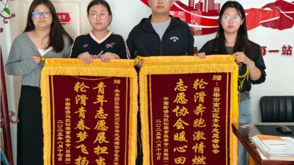 荣耀见证！离石区青年志愿者协会参加中国轮滑马拉松赛事吕梁站志愿服务获中国轮滑马拉松赛事组委会（吕梁站）致谢锦旗和感谢信