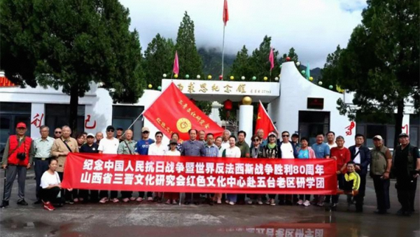 纪念中国人民抗日战争暨世界反法西斯战争胜利80周年山西省三晋文化研究会红色文化交流中心行进五台县研学活动