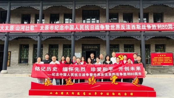 铭记抗战历史传承民族精神----杏花岭区新联会开展纪念中国人民抗日战争暨世界反法西斯战争胜利80周年参观学习和写生采风活动
