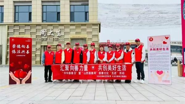潞城区正能量公益协会在9月5日第十个中华慈善日期间携手参与慈善共创美好生活志愿服务传递温暖力量
