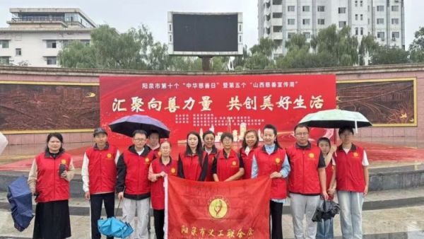 9・5慈善日----阳泉义工联合会在城市中心广场参加千人长卷签名活动开展慈善服务演示慈善志愿服务和文艺表演等活动