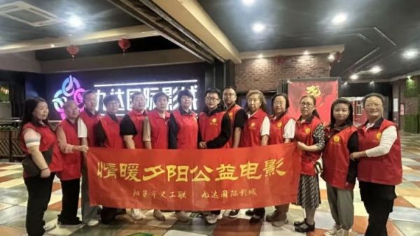 阳泉市义工联合会携阳泉九达国际影城联合举办邀请99位老人免费观看了热播电影《南京照相馆》