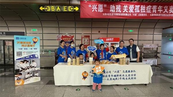 太原市儿童友好促进会儿童公益专委会组织志愿者联合太原地铁兴愿志愿服务队为孤独症群体发声志愿服务孤独症群体