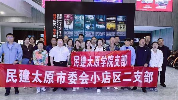 太原市民建小店二支部、民建太原学院支部组织会员集中观看电影《731》历史的悲剧警示世人和平来之不易必须倍加珍惜