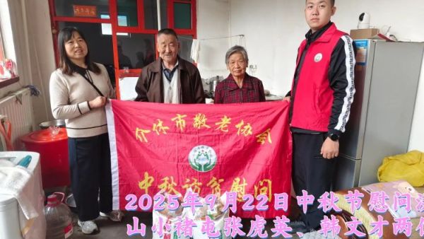 弘扬敬老美德共庆中秋佳节(纪实三)2025年9月22日介休市敬老协会给洪山镇、连福镇、义安镇、西南街道光明路社区70岁以上低保老人每人赠送20斤精粉2斤五仁月饼