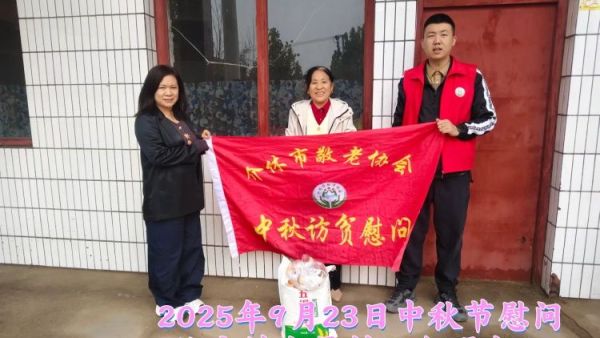 弘扬敬老美德共庆中秋佳节(纪实四)2025年9月23日介休市敬老协会给义安镇、东南街道南大街社区、北关街道北大街社区70岁以上低保老人每人赠送20斤精粉2斤五仁月饼