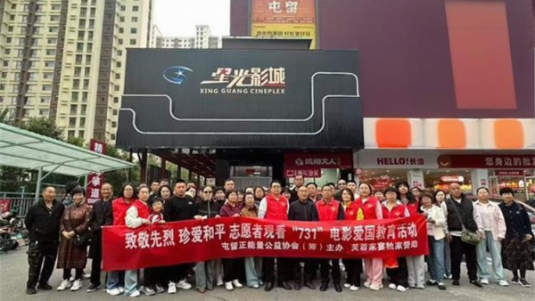 铭记历史缅怀先烈珍爱和平开创未来​屯留正能量公益协会组织爱心志愿者集体观看电影“731”