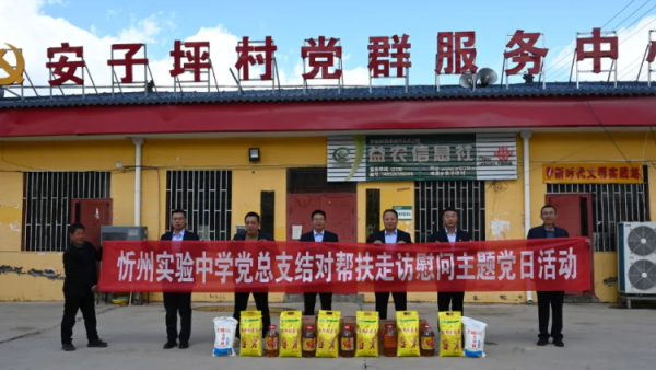 党旗引领结对帮扶----忻州实验中学赴静乐县安子坪村开展走访慰问活动并送上米面油水果等慰问品