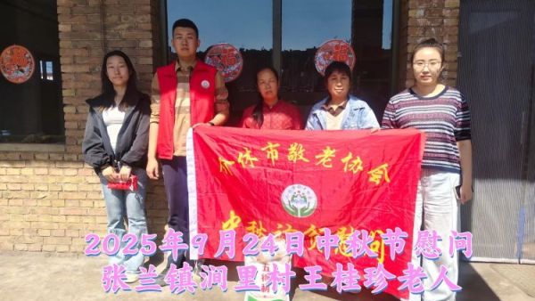 弘扬敬老美德共庆中秋佳节(纪实五)2025年9月24日介休市敬老协会给张兰镇、西关街道汾秀街社区、宏顺路社区70岁以上低保老人每人赠送20斤精粉2斤五仁月饼