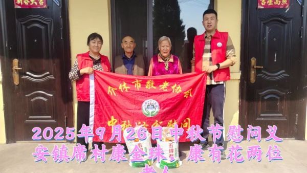 弘扬敬老美德共庆中秋佳节(纪实六)2025年9月25日介休市敬老协会给义安镇、张兰镇70岁以上低保老人每人赠送20斤精粉2斤五仁月饼
