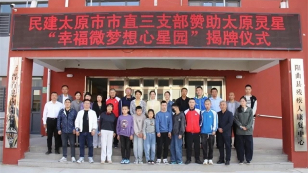 民建太原市市直三支部赞助太原市灵星社区服务中心 幸福微梦想心星园 挂牌仪式圆满成功民建太原市市直三支部决定连续五年进行支持服务每年的费用为14500元