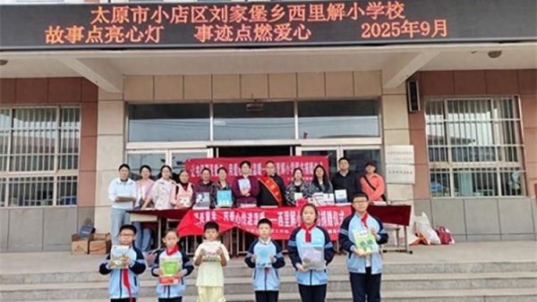 太原市烛光志愿服务中心率先牵头联合扶鹰家庭教育、老约翰等爱心单位多方携手为太原市西里解村小学传递温暖与力量赠送图书与崭新文具