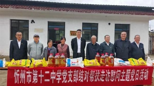 忻州市第十二中学党支部开展结对帮扶走访慰问活动----张建春书记带队传递教育温情深入兰家山村为困难群众送去生活物资与暖心关怀