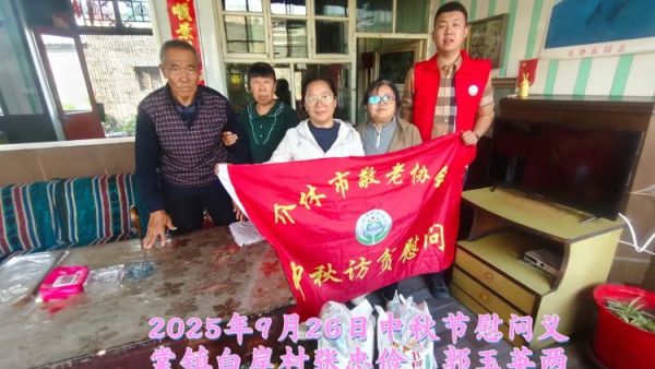 弘扬敬老美德共庆中秋佳节(纪实七)2025年9月26日介休市敬老协会给义棠镇70岁以上低保老人每人赠送20斤精粉2斤五仁月饼