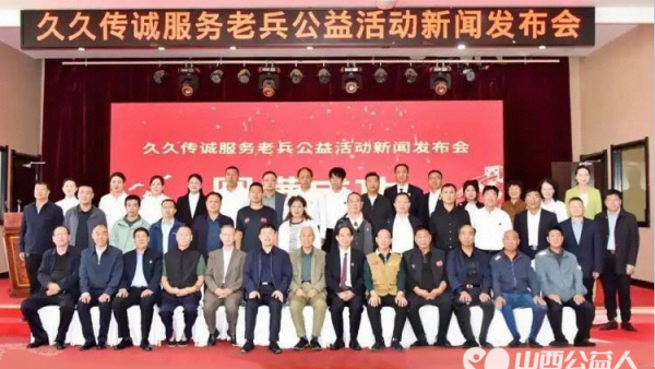 凝聚社会力量传承英雄精神 山西久久传诚咨询服务有限公司启动服务老兵公益活动感谢企业家代表主动践行社会责任以资源与力量为公益活动注入动能