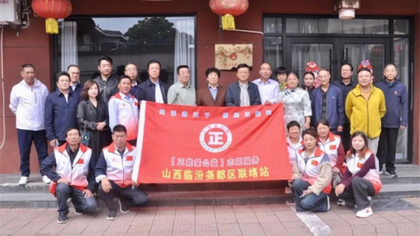 热烈祝贺正能量公益山西临汾尧都区联络站成立 希望把正能量公益志愿服务真正做好做大为全社会赋能赋魂