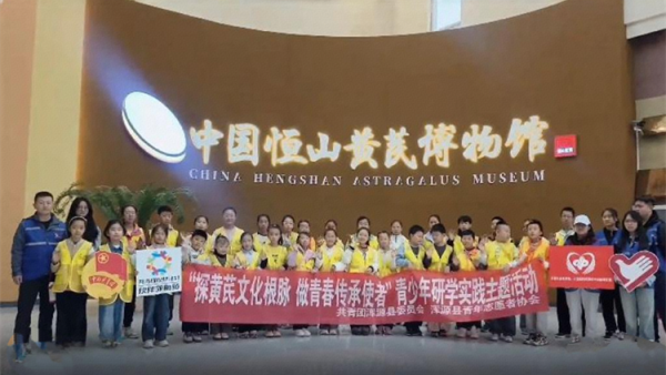 共青团伙伴计划 探黄芪文化根脉做青春传承使者----浑源县青年志愿者协会组织青少年走进恒山黄芪博物馆开展研学实践活动