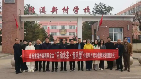 爱心琴音点亮少年梦想 山西省海养慈善基金会乐动未来·音乐屋公益项目在孝义胜溪新村学校启动移交了钢琴及全套课程资料