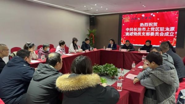 长治市上党区驻太原流动党员党支部正式成立将成为上党区与省会联络的桥头堡为在并党员提供组织关怀为家乡发展汇聚力量