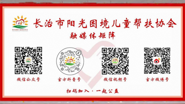 长治市阳光困境儿童帮扶协会延续了与山东聊城尚善社会工作服务中心的合作再助12名孩子获补助金每人1200元