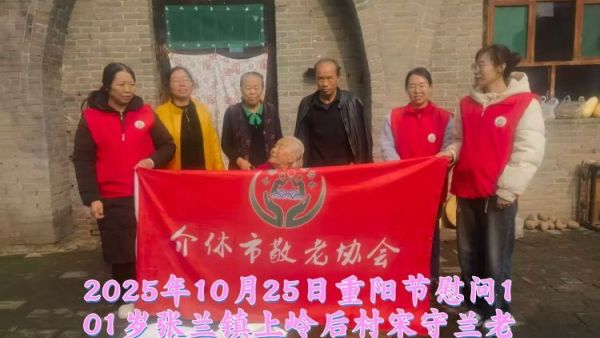 介休市敬老协会开展“重阳敬寿星·温情暖百岁”专项慰问活动去连福村、上岭后村慰问两位百岁老人为老人送上五得利特精粉五常长粒香大米自榨大豆油