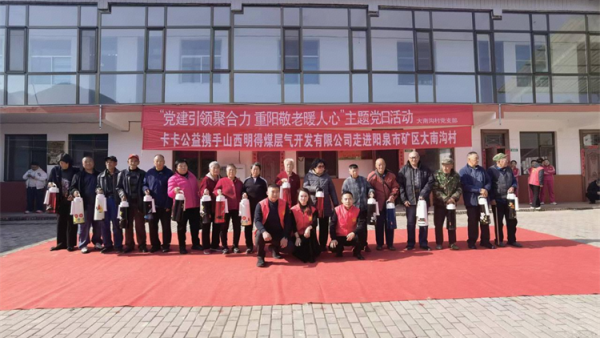 寿阳县卡卡公益志愿者协会携手山西明得煤层气开发有限公司走进阳泉市矿区大南沟村和村里老人们一起过重阳节