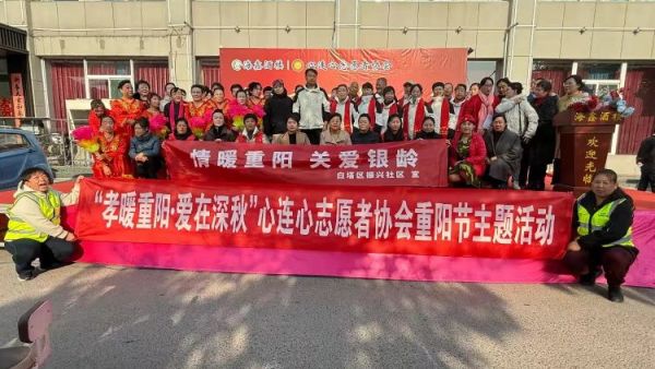 晋中市太谷区白塔区振兴社区重阳节 情暖重阳关爱银龄 活动太谷心连心志愿者协会的志愿者全力以赴志愿服务整个活动