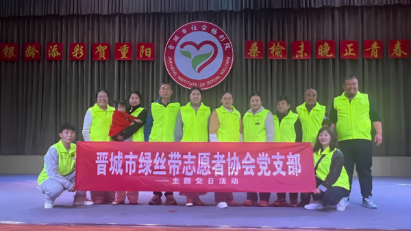 重阳敬老情意浓 晋城市绿丝带志愿者协会助力在市社会福利院的慰问演出为老年朋友们送上了节日祝福