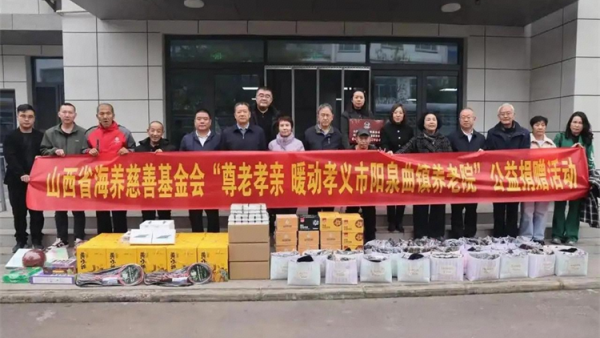 尊老孝亲暖动孝义 山西省海养慈善基金会在阳泉曲镇养老院举行公益捐赠活动捐赠物资两万余元