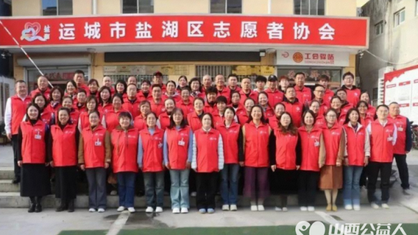 盐湖区志愿者协会举办“守望初心・笃定前行”星级徽章颁发仪式暨志愿者培训学习新老志愿者的心声交汇传递出温暖的传承力量