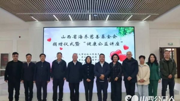 山西省海养慈善基金会慈善捐赠仪式暨“关注老年健康”公益讲座圆满举办向孝义康养旅居中心的老人们捐赠20台平板电脑以科技赋能老年幸福生活