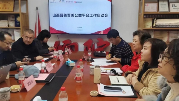 由山西省社会救助基金会联合七家机构成立的晋善晋美公益平台工作启动会顺利召开为山西慈善注入新活力