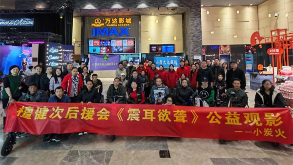 无声共鸣大爱有声 山西省残疾人福利基金会山西省肢残人协会携手檀健次的山西应援组分赴太原大同两地组织近160名残疾人朋友观看感人影片《震耳欲聋》