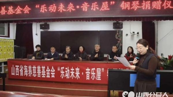 山西省海养慈善基金会 乐动未来·音乐屋 公益项目走进交城县城内完全小学成功举办钢琴捐赠活动