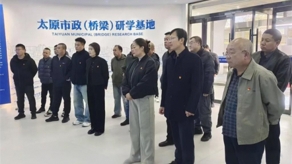 感悟桥梁建设匠心凝聚环卫奋进力量 太原市环卫清洁和生活垃圾转运中心组织全体党员赴太原市市政桥梁实践教育基地通过现场学习开展主题党日活动