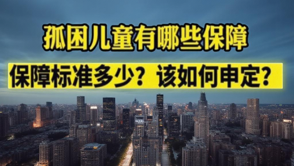山西省孤儿、事实无人抚养儿童保障标准逐年提高 集中养育的每人每月2110元，散居的每人每月1405元