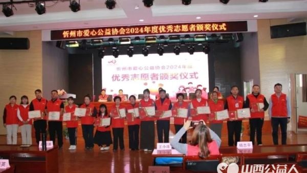 忻州市爱心公益协会2024年度优秀志愿者表彰暨发起人授牌仪式圆满落下帷幕为公益事业的前行凝聚温暖力量注入持久动能
