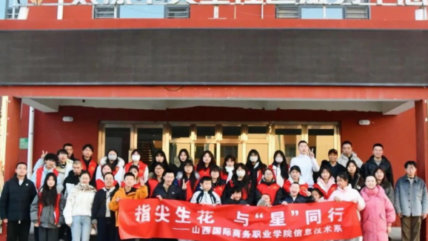 指尖生花与星同行----山西国际商务职业学院信息系志愿者团队走进太原灵星阳曲校区开展志愿活动