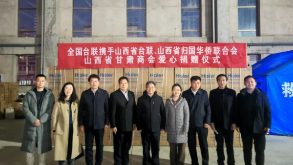 情暖榆中人间有爱----全国台联携手山西省台联、山西省归国华侨联合会、山西省甘肃商会捐款捐物助力榆中灾后重建